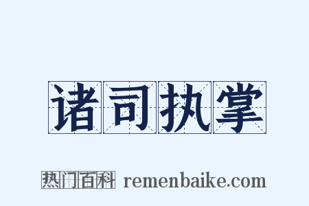 诸司执掌是什么意思的图片